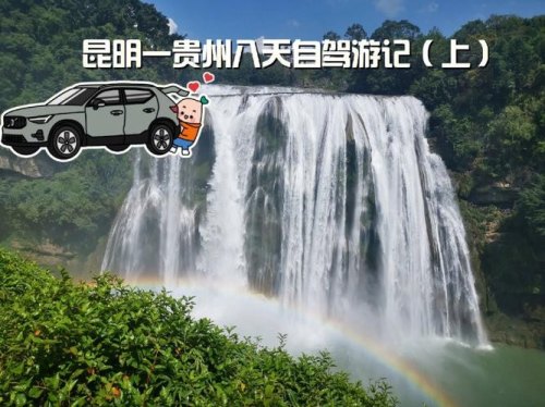 贵州自驾游注意事项？