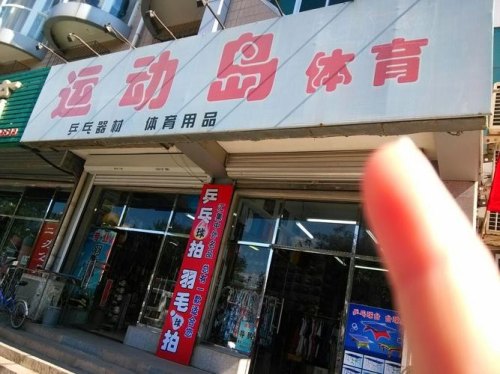 北京哪个体育用品商店最大？