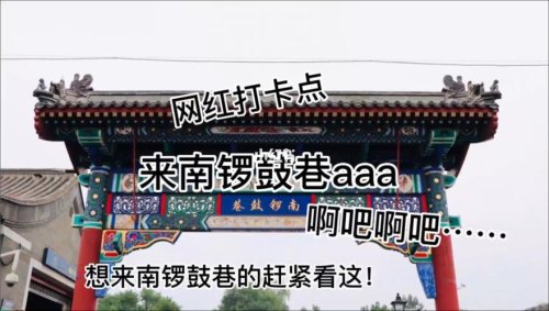 带宝贝逛南锣鼓巷的幽默词？