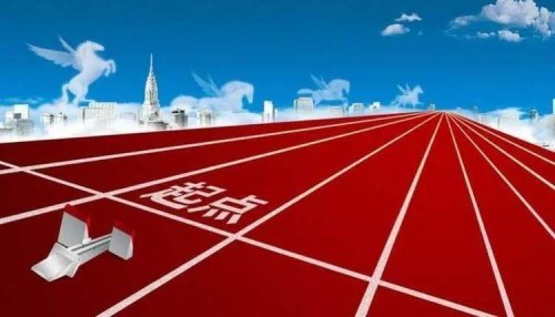 “你追求的终点，其实是一些人的起点”如何理解这句话？