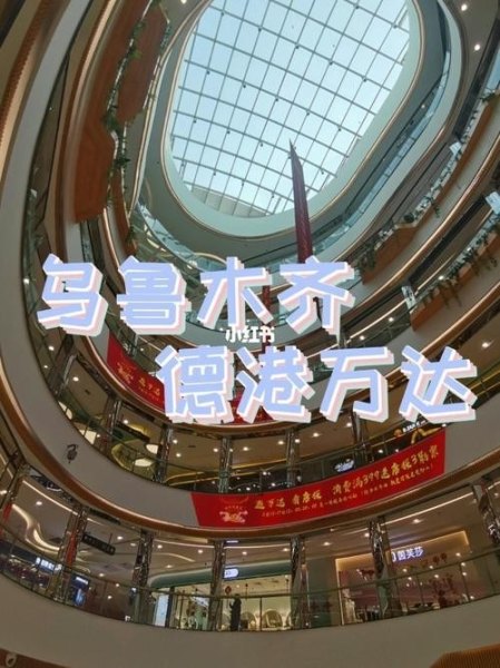 乌鲁木齐目前有哪些不错的商场值得去逛？