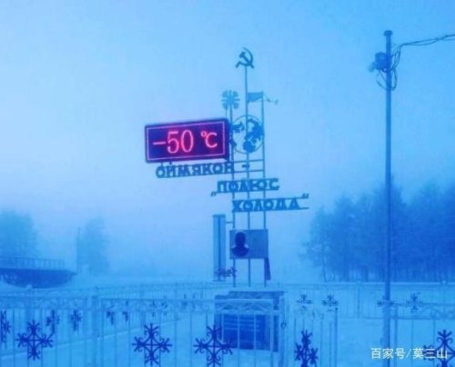 什么地方零下50度？