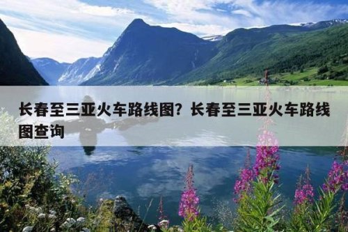 长春直达三亚的火车，沿途都经过哪些地方？
