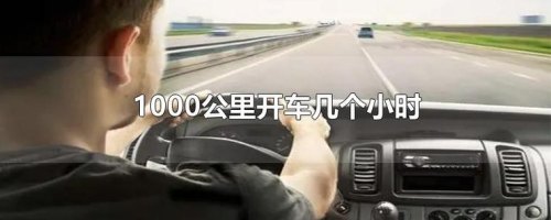 一个人开车一千公里划算吗？