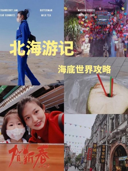 广西北海过年旅游攻略？
