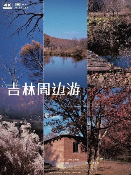 吉林周边一天玩的地方？