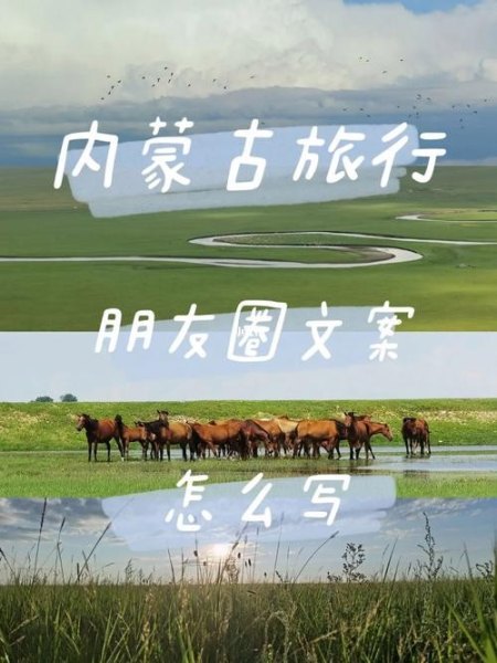 9月去内蒙的文案？
