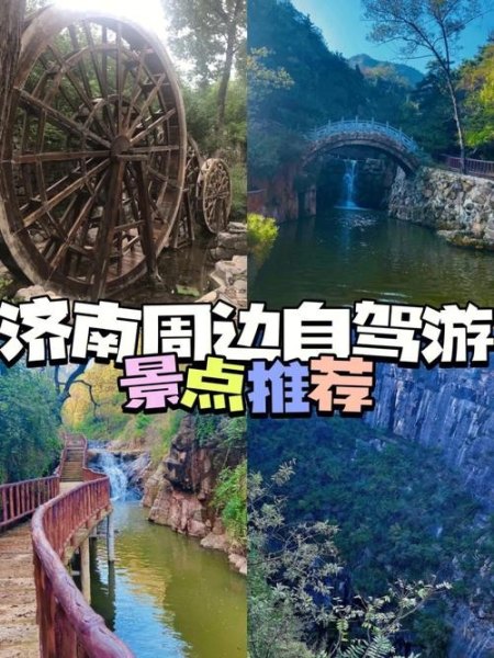 济南周边自驾游十大排行榜？