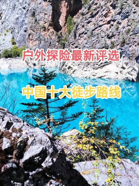 中国十大徒步路排名？