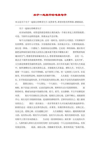 感谢陪同旅游的句子？