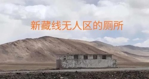 为什么有人说：骑行新藏线，千万别到无人区废弃的厕所解手？