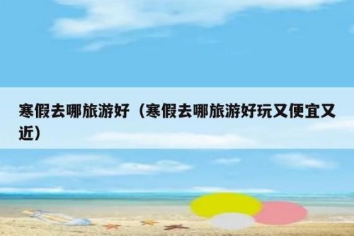 寒假去哪里旅游较好？