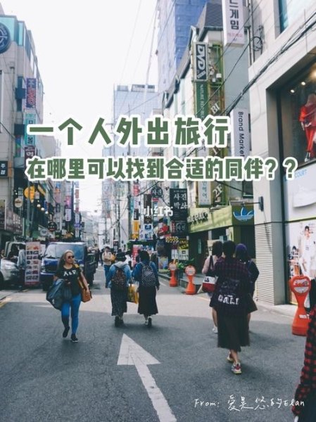 如何找到自己的旅行伙伴？