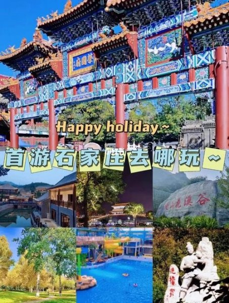 石家庄礼拜天去哪玩合适？