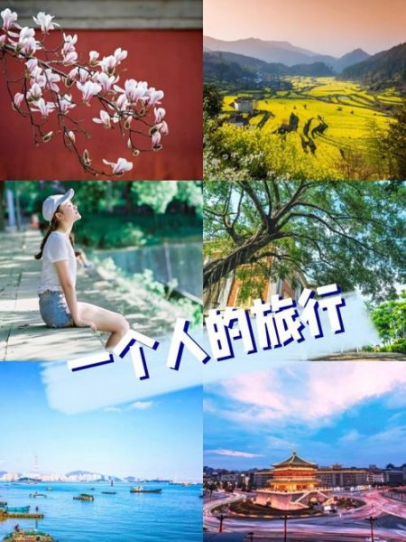 一个人的旅行去哪好？