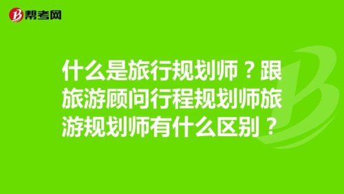 旅游规划师的岗位要求？