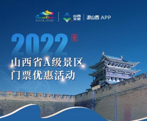 2022年山西有免门票景区吗？