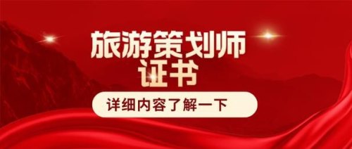 旅游策划师新手好做吗？