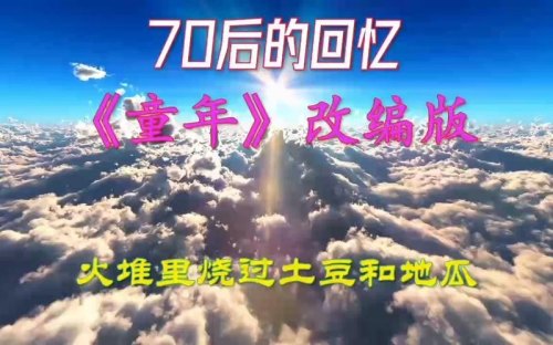 70后回忆童年的歌？