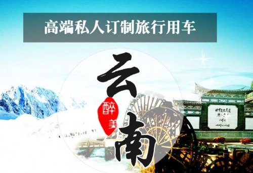 去云南旅游租车和坐车哪个划算？