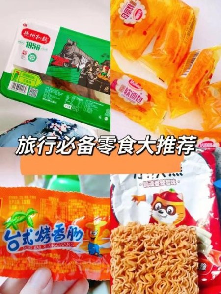 旅游零食必备品？