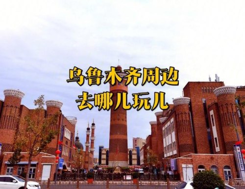 乌鲁木齐城区内哪里好玩？