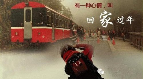 大家过年回家是坐汽车还是火车呢？哪个更好一些？