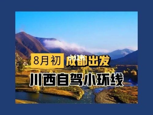 川西小环线加油方便吗？