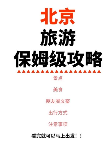 北京游玩一天文案？