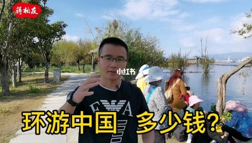 大学生如何去环游中国，而且不用花很多钱？