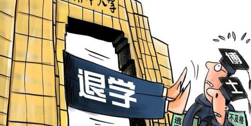 大学想退学怎么办？