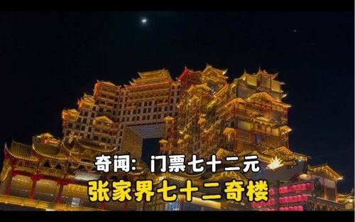 张家界72奇楼值得去看吗？