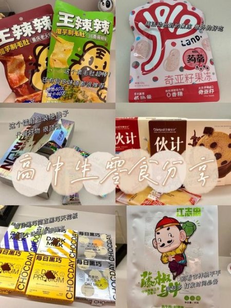 高中生爱吃的零食排行榜？