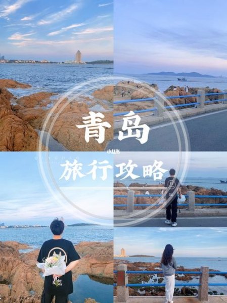 青岛自驾游带孩子3天最佳路线？