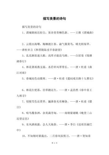 形容沿途风景的古诗词有哪些？