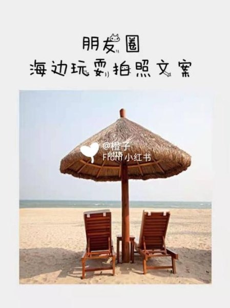 和好朋友一起自驾游去海边朋友圈文案？