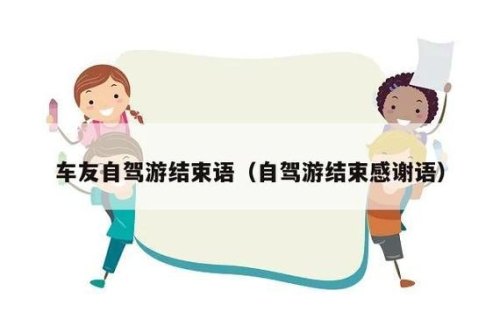 同事开车自驾游感谢话怎么写？