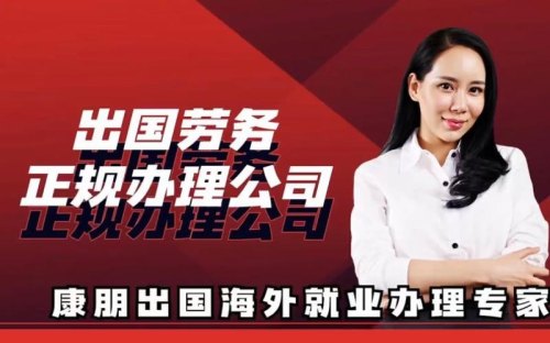 出国劳务哪个平台最靠谱？