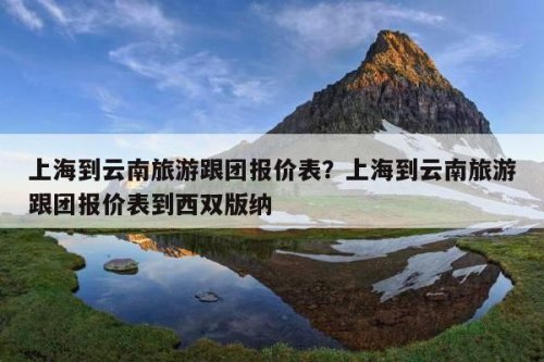 云南去上海怎么走最划算？