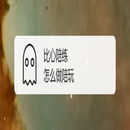 比心怎么当陪练？