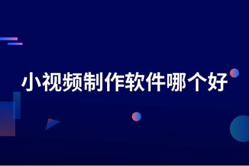 多张图片制作成小视频，哪款软件好用？