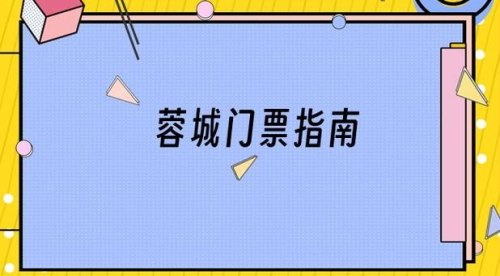成都蓉城官网门票预订指南？