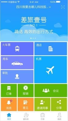 商务出差人士都是使用什么软件或App？