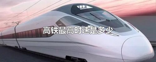 高铁的理论时速是多少？