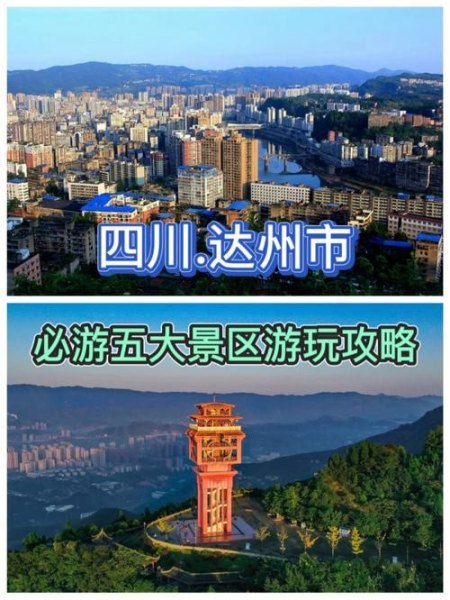 达州城区旅游景点？