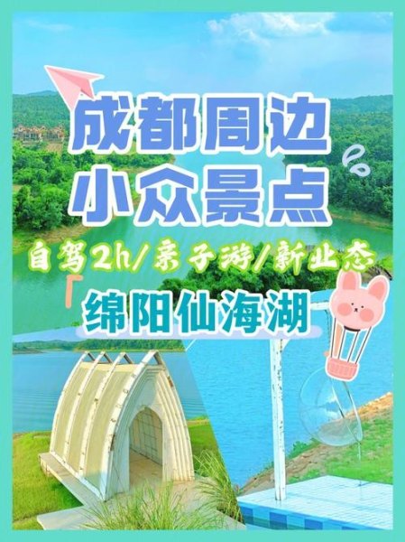绵阳小众景点？