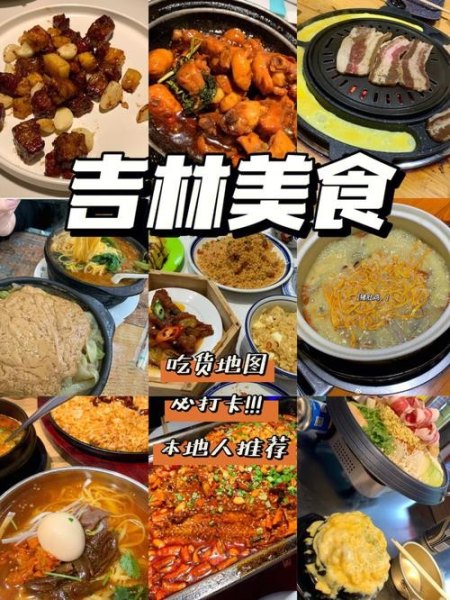 十一去吉林省吉林市玩，有什么好的景点和美食推荐的吗？