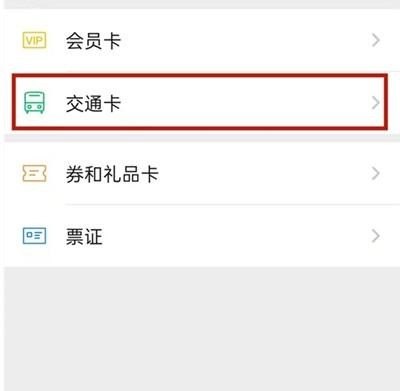 如何在微信中添加交通卡