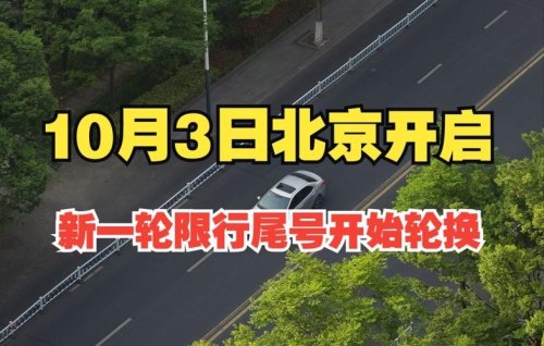 北京尾号限行时间和范围 北京尾号限行时间和范围