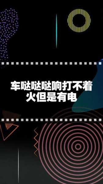 车打不着火哒哒响打了一会着了